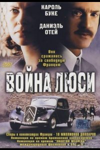 Война Люси 