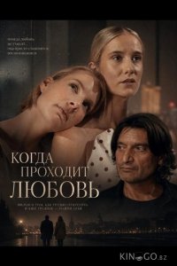Когда проходит любовь 