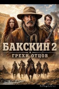 Бакскин 2: Грехи отцов 