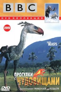 BBC: Прогулки с чудовищами 1 6