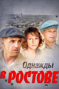 Однажды в Ростове 1 24