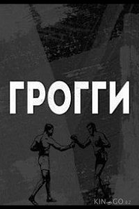 Грогги 1 2