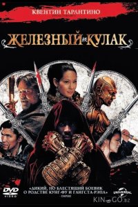 Железный кулак 