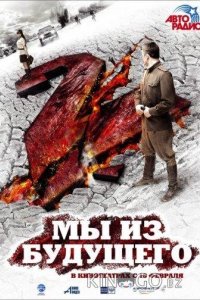 Мы из будущего 2 