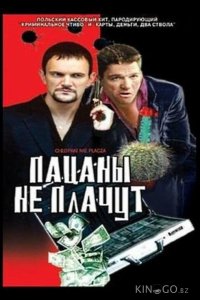 Пацаны не плачут 