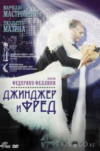 Джинджер и Фред 