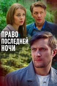 Право последней ночи 