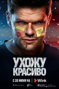Ухожу красиво 2 10