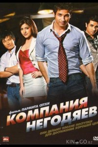 Компания негодяев 