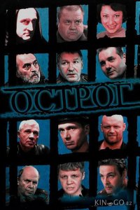 Острог. Дело Федора Сеченова 1 40