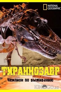 National Geographic. Тираннозавр: чемпион по выживанию 