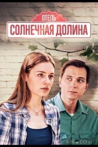 Солнечная долина 1 4