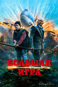 Большая игра 