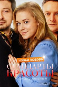 Стандарты красоты. Новая любовь 1 4