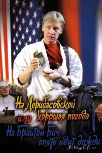На Дерибасовской хорошая погода, или На Брайтон-Бич опять идут дожди 
