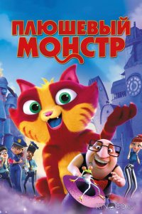 Плюшевый монстр / Лино 