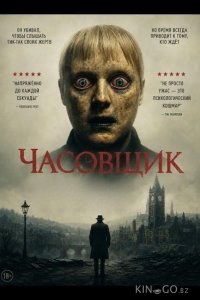 Часовщик 