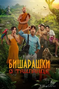 Бишарашки в Таиланде 