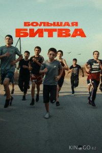 Большая битва 1 1