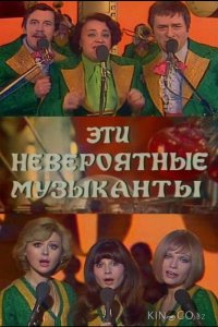 Эти невероятные музыканты 