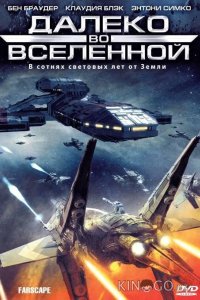 Далеко во Вселенной / На краю вселенной 4 22