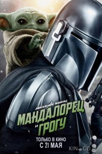 Мандалорец и Грогу 