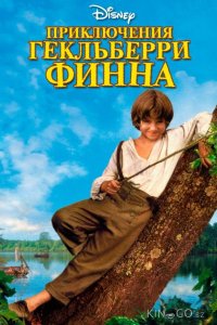 Приключения Гекльберри Финна 
