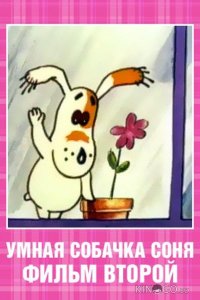 Умная собачка Соня. Фильм второй 