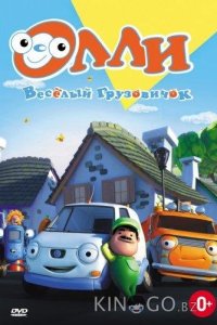 Олли: Веселый грузовичок 1 65