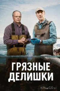 Грязные делишки 1 3