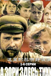 А зори здесь тихие... 1 12