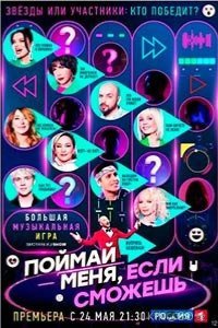 Поймай меня, если сможешь 3 5