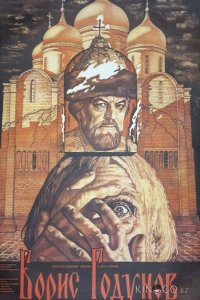 Борис Годунов 