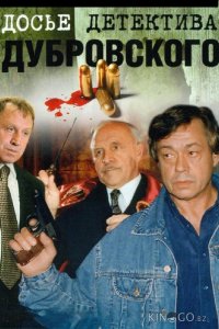Досье детектива Дубровского 1 18