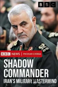 Тайный командующий. Военный стратег Ирана 