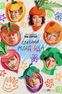 Глазами младенца 1 7