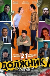 Должник 