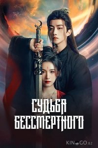 Судьба Бессмертного 1 24