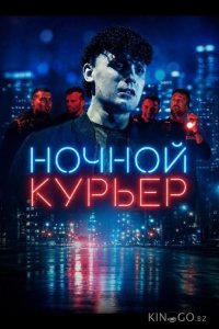 Ночной курьер 
