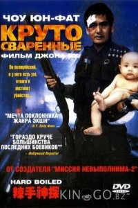 Круто сваренные / Сваренные вкрутую 