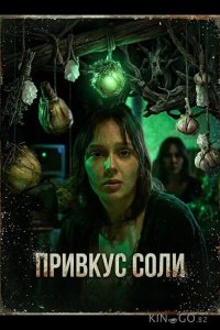 Привкус соли 