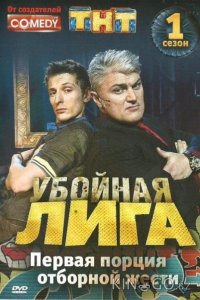 Убойная лига 1 125