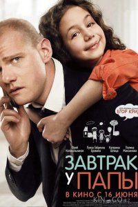 Завтрак у папы 