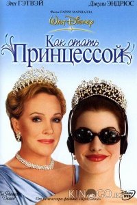 Дневники принцессы / Как стать принцессой 