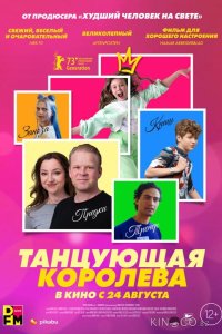 Танцующая королева 