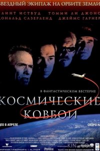 Космические ковбои 