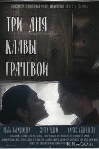 Три Дня Клавы Грачевой 