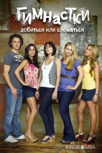 Добиться или сломаться / Гимнастки 3 8
