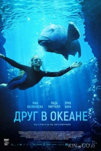 Друг в океане 