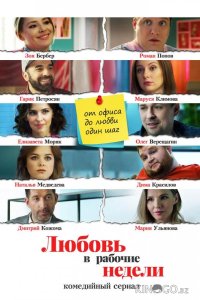 Любовь в рабочие недели 1 15